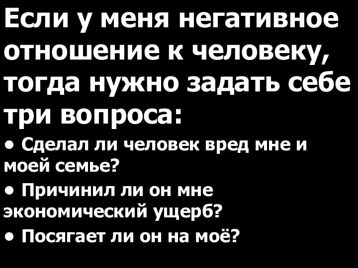 Если у меня негативное отношение к человеку, тогда нужно задать себе три