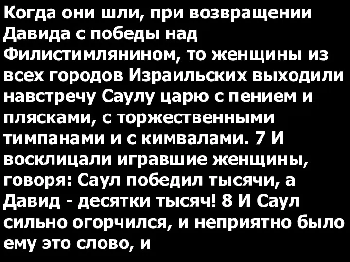 Когда они шли, при возвращении Давида с победы над Филистимлянином, то женщины