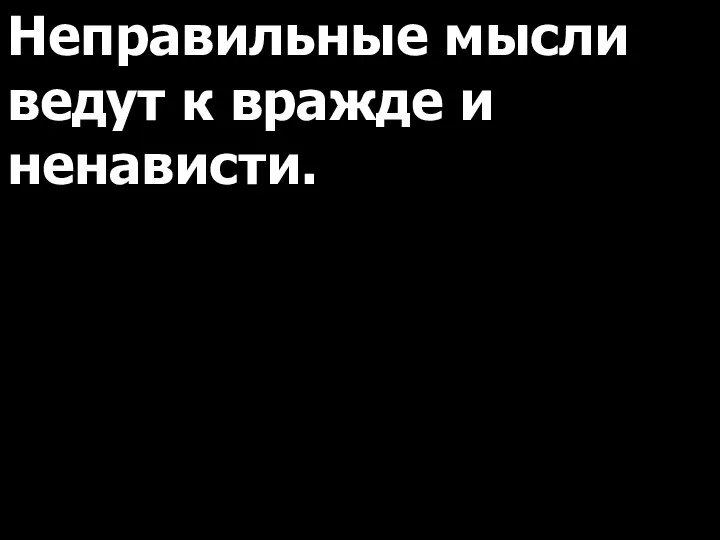 Неправильные мысли ведут к вражде и ненависти.