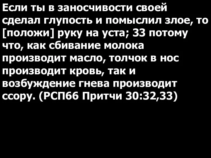 Если ты в заносчивости своей сделал глупость и помыслил злое, то [положи]