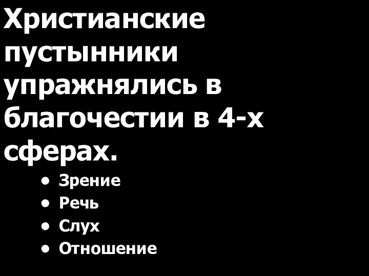 Христианские пустынники упражнялись в благочестии в 4-х сферах. • Зрение • Речь • Слух • Отношение