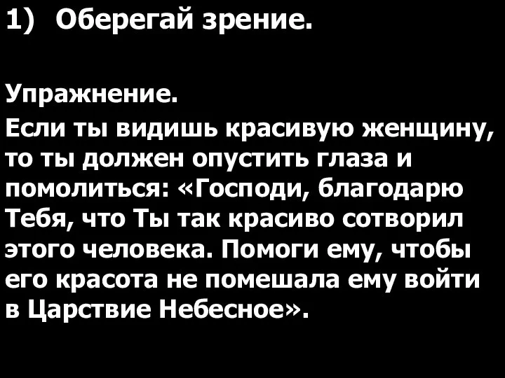 1) Оберегай зрение. Упражнение. Если ты видишь красивую женщину, то ты должен