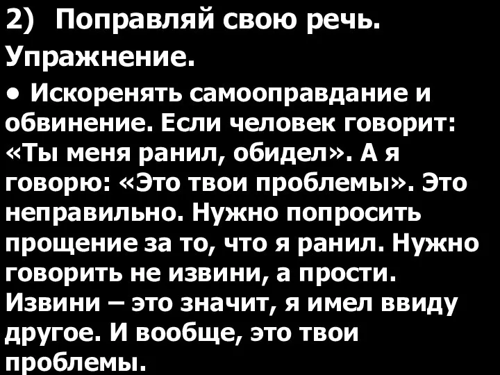 2) Поправляй свою речь. Упражнение. • Искоренять самооправдание и обвинение. Если человек