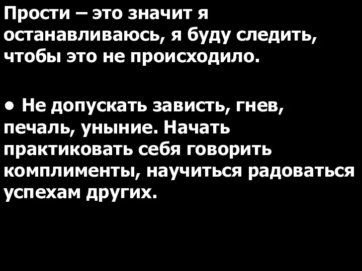 Прости – это значит я останавливаюсь, я буду следить, чтобы это не