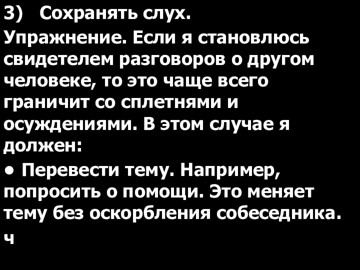 3) Сохранять слух. Упражнение. Если я становлюсь свидетелем разговоров о другом человеке,