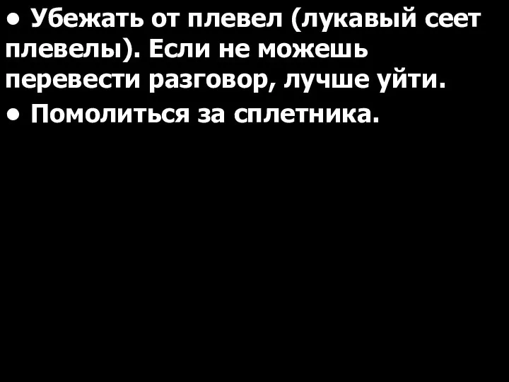 • Убежать от плевел (лукавый сеет плевелы). Если не можешь перевести разговор,