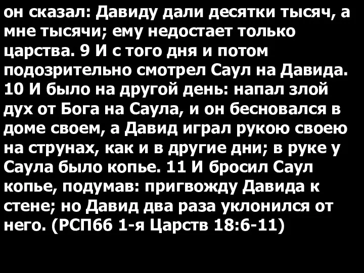 он сказал: Давиду дали десятки тысяч, а мне тысячи; ему недостает только