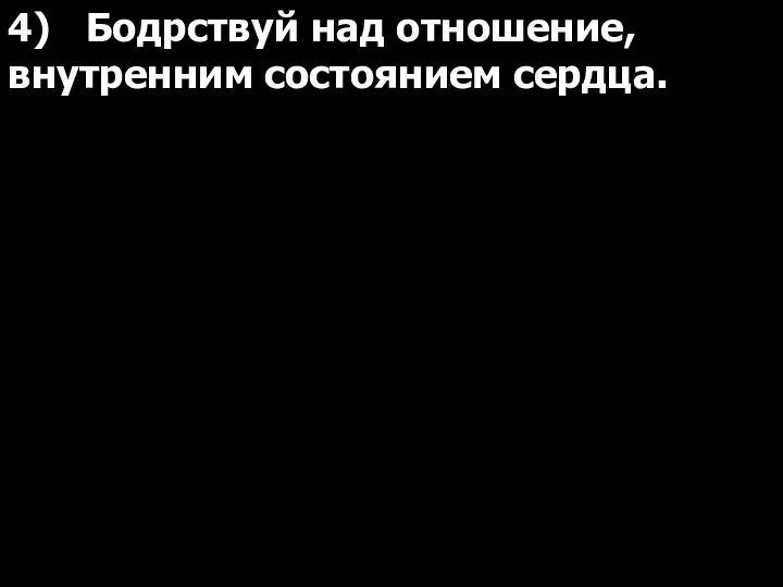 4) Бодрствуй над отношение, внутренним состоянием сердца.