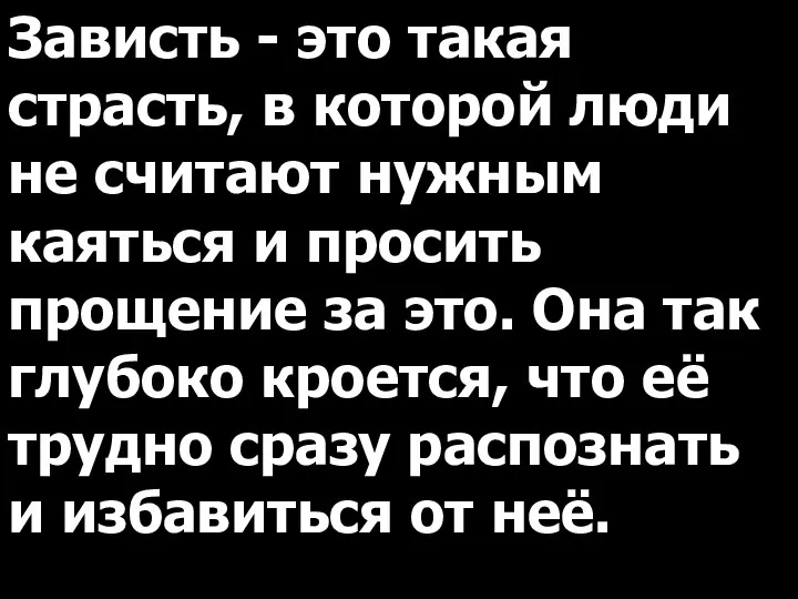 Зависть - это такая страсть, в которой люди не считают нужным каяться