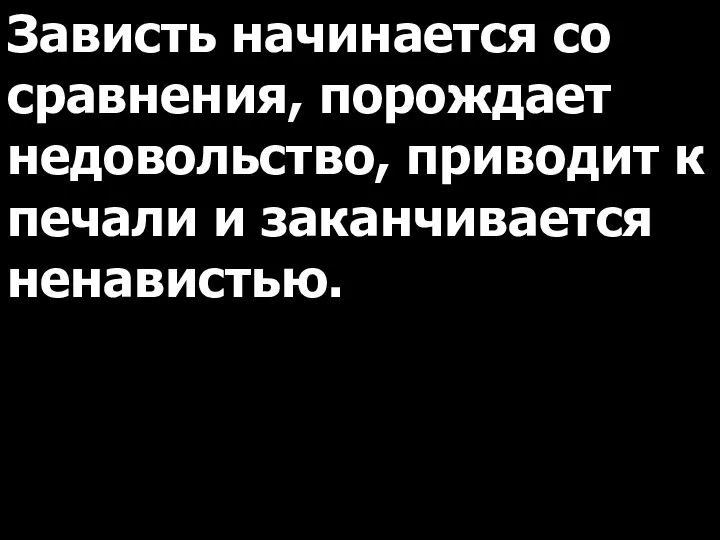 Зависть начинается со сравнения, порождает недовольство, приводит к печали и заканчивается ненавистью.