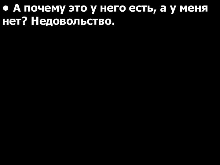 • А почему это у него есть, а у меня нет? Недовольство.