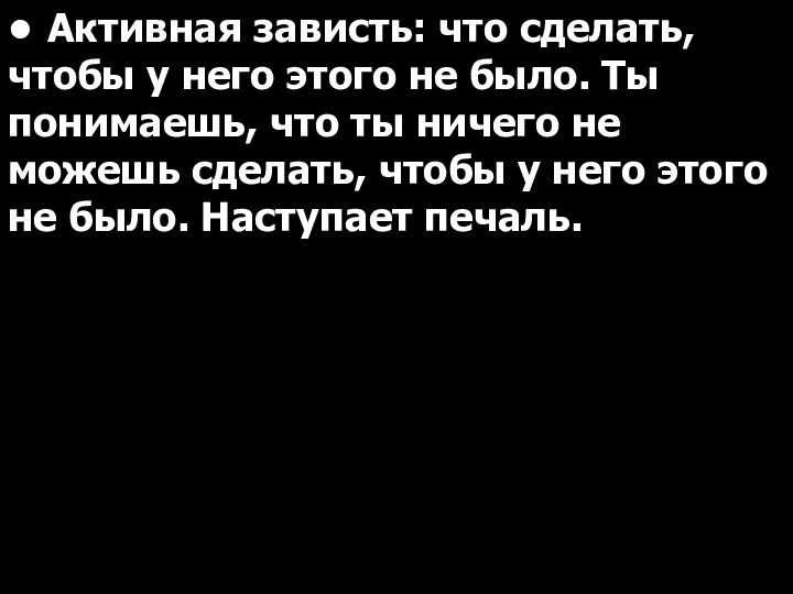 • Активная зависть: что сделать, чтобы у него этого не было. Ты