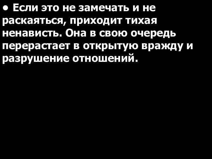 • Если это не замечать и не раскаяться, приходит тихая ненависть. Она