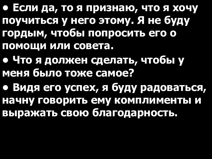 • Если да, то я признаю, что я хочу поучиться у него