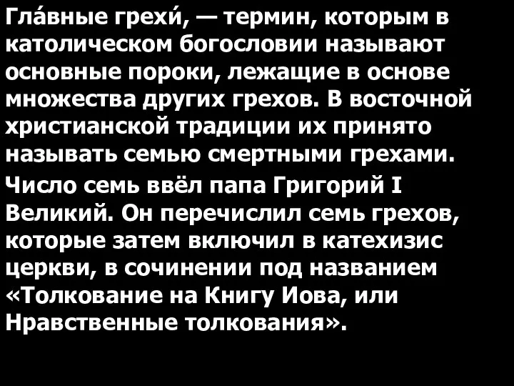 Гла́вные грехи́, — термин, которым в католическом богословии называют основные пороки, лежащие