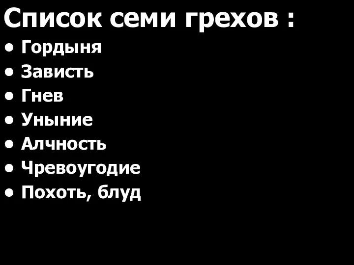 Список семи грехов : • Гордыня • Зависть • Гнев • Уныние