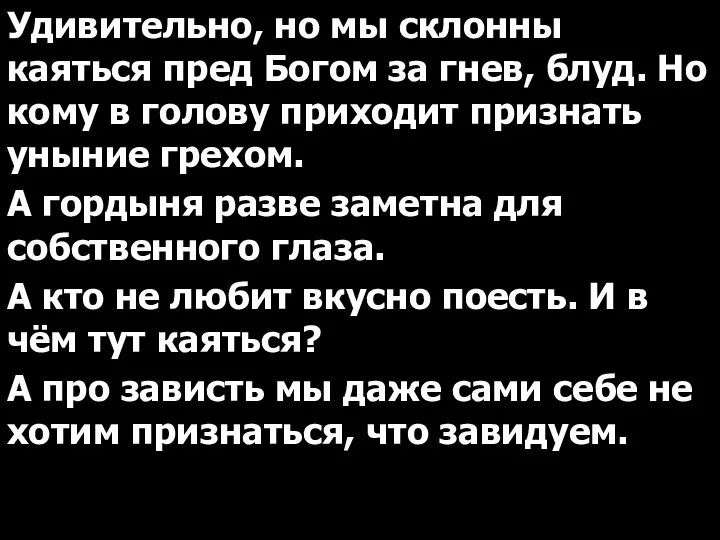 Удивительно, но мы склонны каяться пред Богом за гнев, блуд. Но кому