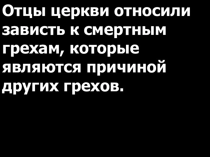 Отцы церкви относили зависть к смертным грехам, которые являются причиной других грехов.