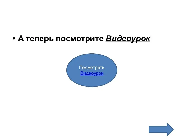 А теперь посмотрите Видеоурок Посмотреть Видеоурок