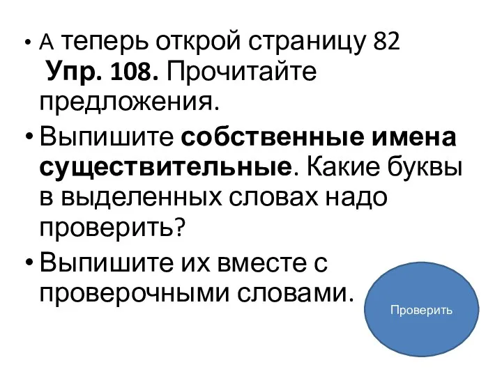 А теперь открой страницу 82 Упр. 108. Прочитайте предложения. Выпишите собственные имена