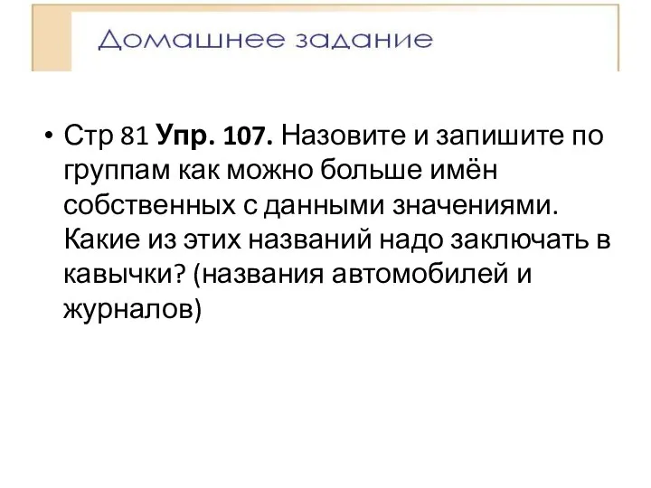 Стр 81 Упр. 107. Назовите и запишите по группам как можно больше