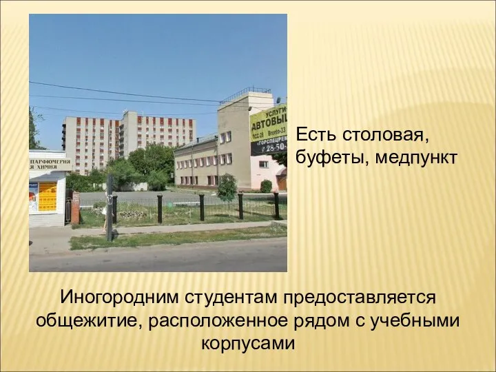 Иногородним студентам предоставляется общежитие, расположенное рядом с учебными корпусами Есть столовая, буфеты, медпункт