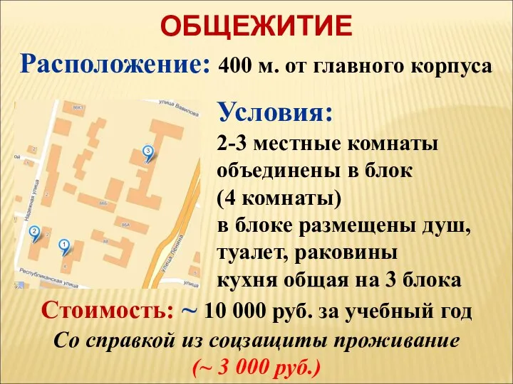 ОБЩЕЖИТИЕ Условия: 2-3 местные комнаты объединены в блок (4 комнаты) в блоке