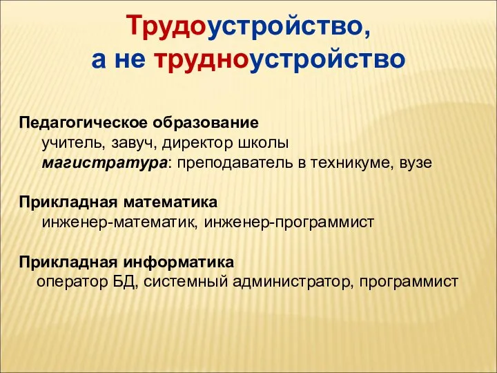 Трудоустройство, а не трудноустройство Педагогическое образование учитель, завуч, директор школы магистратура: преподаватель