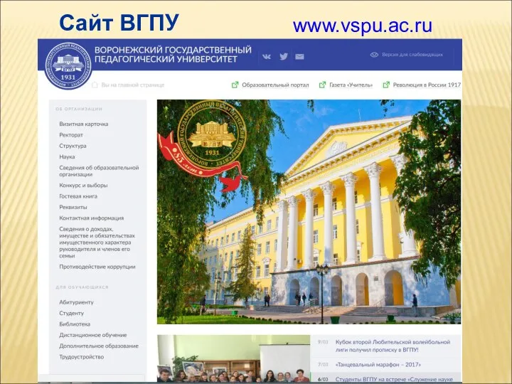 www.vspu.ac.ru Сайт ВГПУ