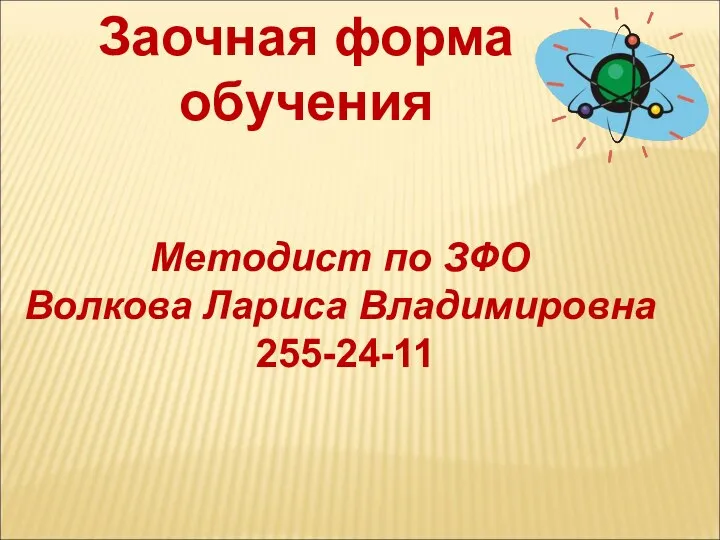 Заочная форма обучения Методист по ЗФО Волкова Лариса Владимировна 255-24-11