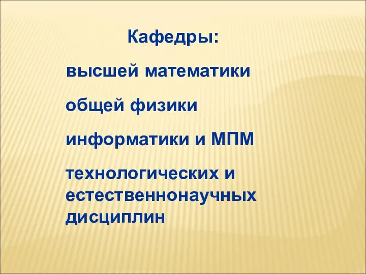 Кафедры: высшей математики общей физики информатики и МПМ технологических и естественнонаучных дисциплин