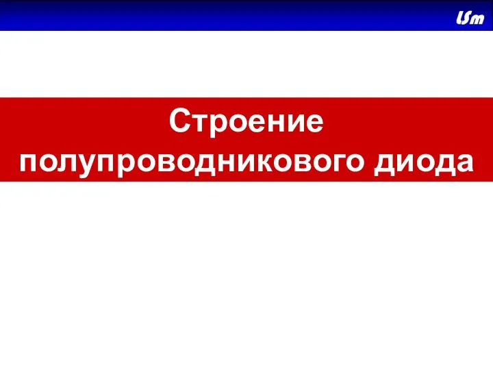 Строение полупроводникового диода