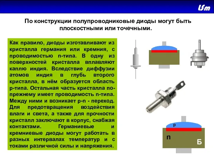 По конструкции полупроводниковые диоды могут быть плоскостными или точечными. Как правило, диоды