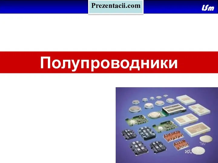 Полупроводники Prezentacii.com