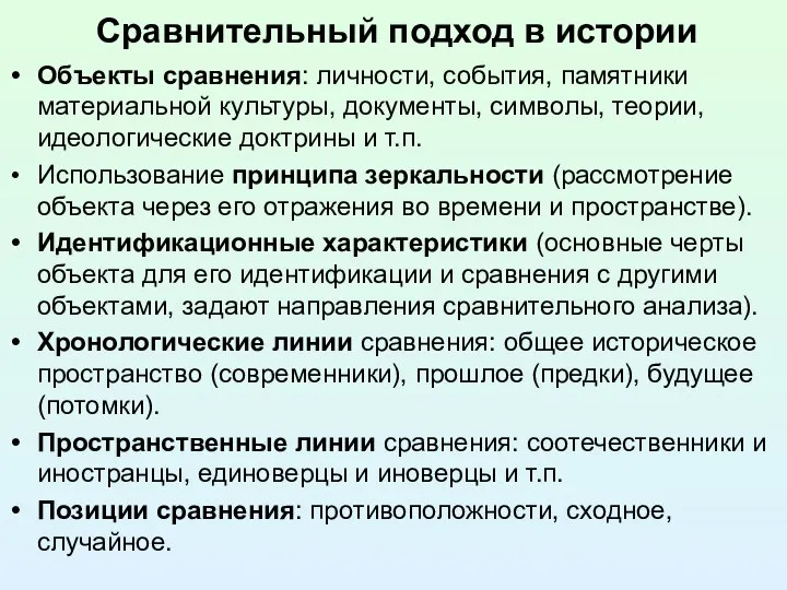 Сравнительный подход в истории Объекты сравнения: личности, события, памятники материальной культуры, документы,