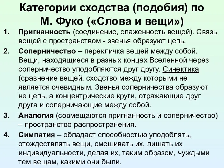 Категории сходства (подобия) по М. Фуко («Слова и вещи») Пригнанность (соединение, слаженность