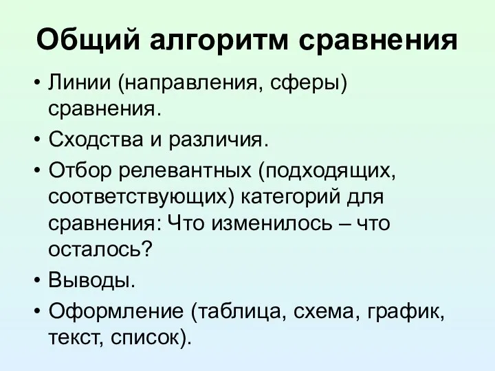 Общий алгоритм сравнения Линии (направления, сферы) сравнения. Сходства и различия. Отбор релевантных