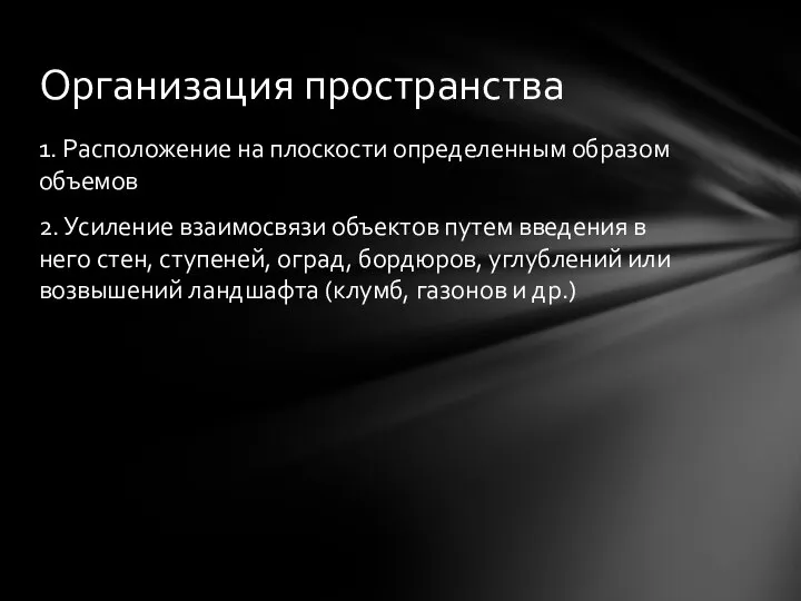 1. Расположение на плоскости определенным образом объемов 2. Усиление взаимосвязи объектов путем