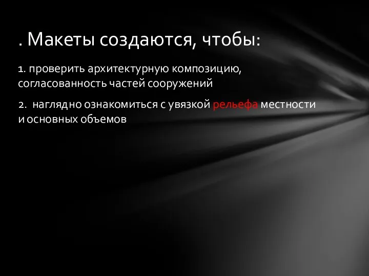 1. проверить архитектурную композицию, согласованность частей сооружений 2. наглядно ознакомиться с увязкой