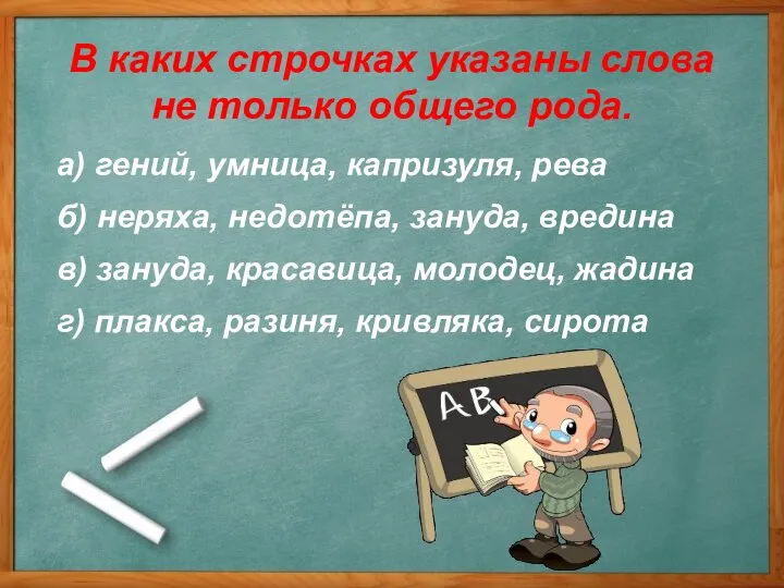 а) гений, умница, капризуля, рева б) неряха, недотёпа, зануда, вредина в) зануда,