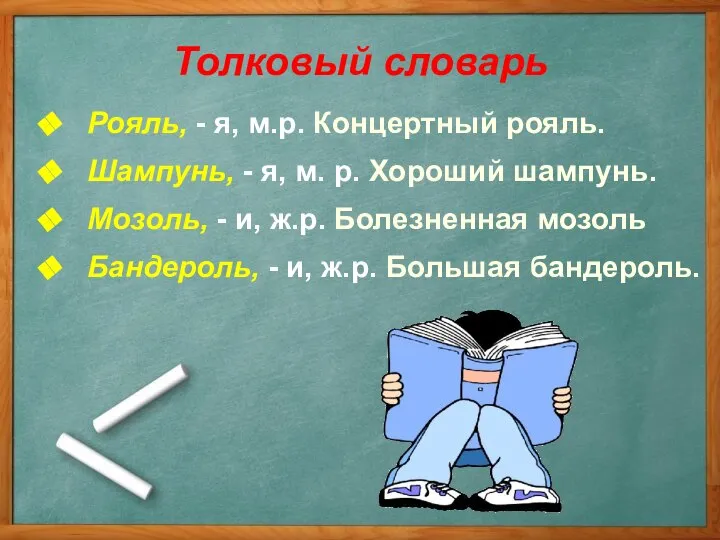 Рояль, - я, м.р. Концертный рояль. Шампунь, - я, м. р. Хороший