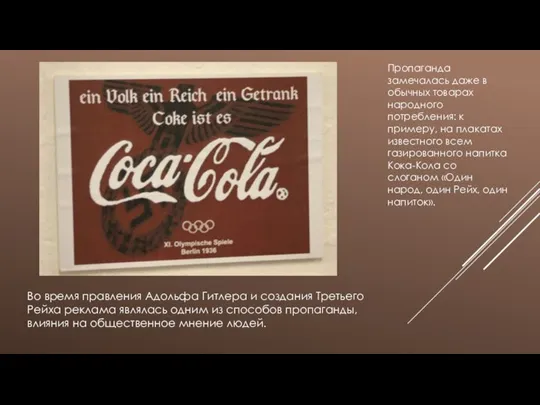 Во время правления Адольфа Гитлера и создания Третьего Рейха реклама являлась одним