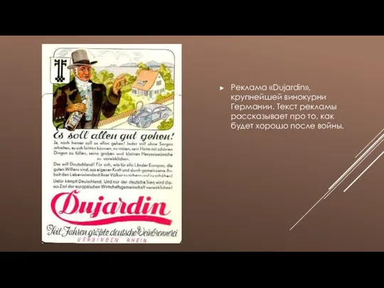 Реклама «Dujardin», крупнейшей винокурни Германии. Текст рекламы рассказывает про то, как будет хорошо после войны.