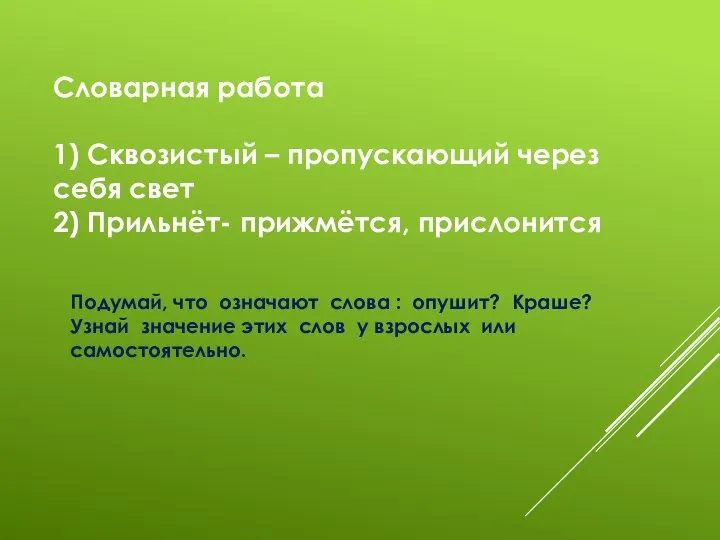 Словарная работа 1) Сквозистый – пропускающий через себя свет 2) Прильнёт- прижмётся,