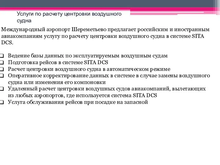 Международный аэропорт Шереметьево предлагает российским и иностранным авиакомпаниям услугу по расчету центровки