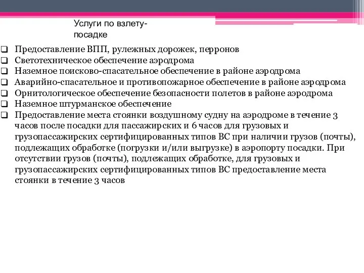 Предоставление ВПП, рулежных дорожек, перронов Светотехническое обеспечение аэродрома Наземное поисково-спасательное обеспечение в