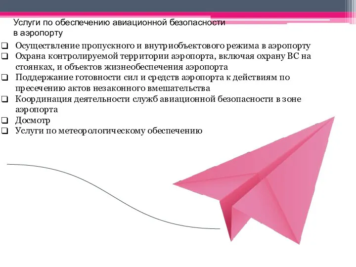 Услуги по обеспечению авиационной безопасности в аэропорту Осуществление пропускного и внутриобъектового режима