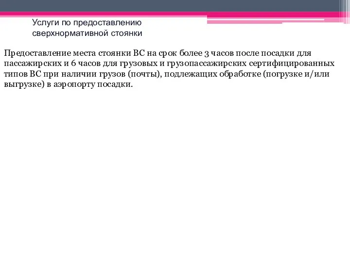 Услуги по предоставлению сверхнормативной стоянки Предоставление места стоянки ВС на срок более