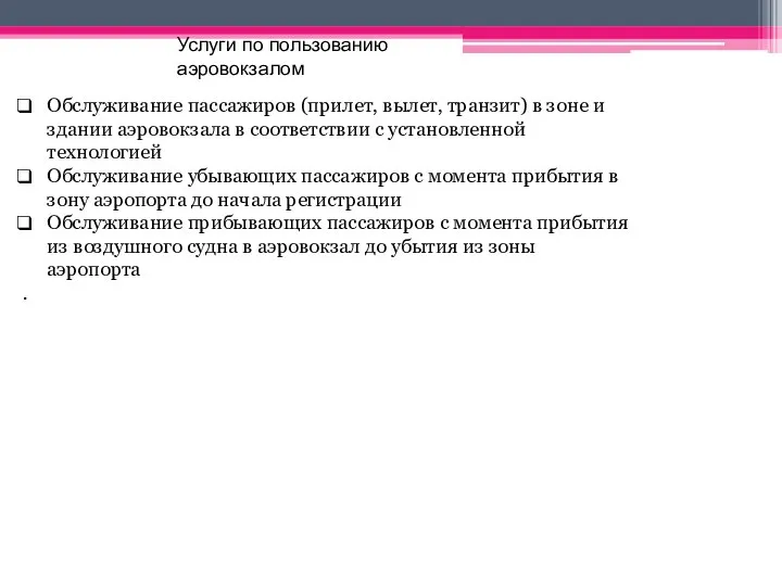 Обслуживание пассажиров (прилет, вылет, транзит) в зоне и здании аэровокзала в соответствии