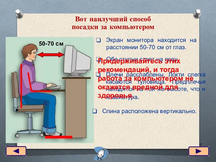 Вот наилучший способ посадки за компьютером 50-70 см Экран монитора находится на